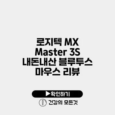 로지텍 MX Master 3S 내돈내산 블루투스 마우스 리뷰