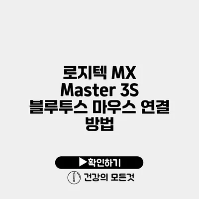 로지텍 MX Master 3S 블루투스 마우스 연결 방법