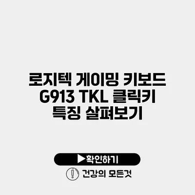 로지텍 게이밍 키보드 G913 TKL 클릭키 특징 살펴보기