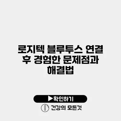 로지텍 블루투스 연결 후 경험한 문제점과 해결법