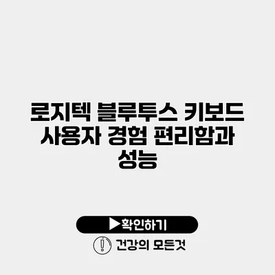 로지텍 블루투스 키보드 사용자 경험 편리함과 성능