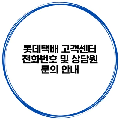 롯데택배 고객센터 전화번호 및 상담원 문의 안내