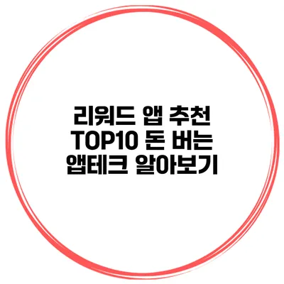 리워드 앱 추천 TOP10 돈 버는 앱테크 알아보기