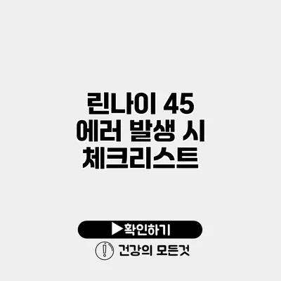 린나이 45 에러 발생 시 체크리스트