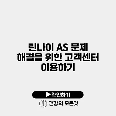 린나이 AS 문제 해결을 위한 고객센터 이용하기