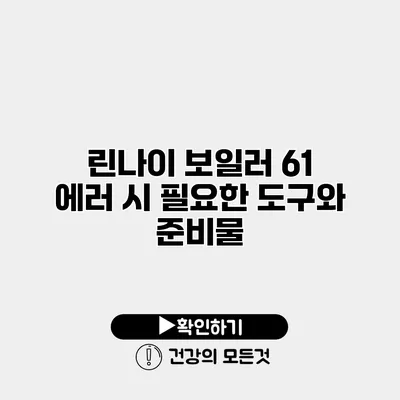 린나이 보일러 61 에러 시 필요한 도구와 준비물