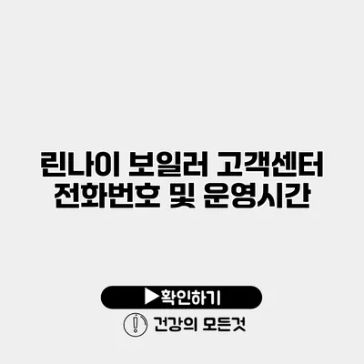 린나이 보일러 고객센터 전화번호 및 운영시간