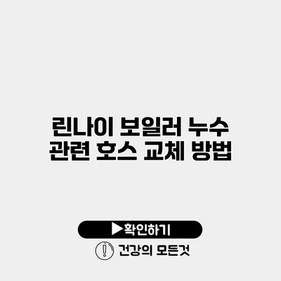 린나이 보일러 누수 관련 호스 교체 방법