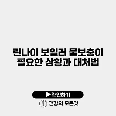 린나이 보일러 물보충이 필요한 상황과 대처법