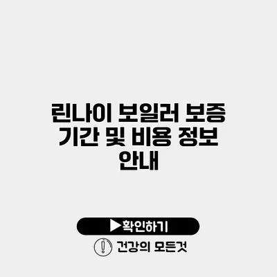 린나이 보일러 보증 기간 및 비용 정보 안내