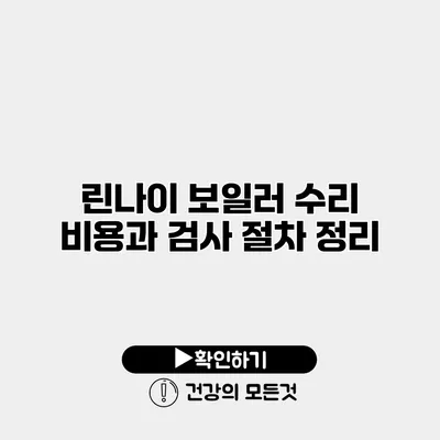 린나이 보일러 수리 비용과 검사 절차 정리