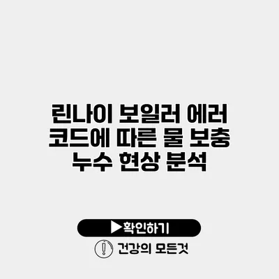 린나이 보일러 에러 코드에 따른 물 보충 누수 현상 분석