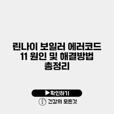 린나이 보일러 에러코드 11 원인 및 해결방법 총정리