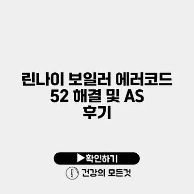 린나이 보일러 에러코드 52 해결 및 AS 후기