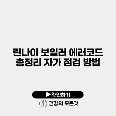 린나이 보일러 에러코드 총정리 자가 점검 방법