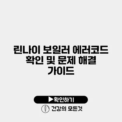 린나이 보일러 에러코드 확인 및 문제 해결 가이드