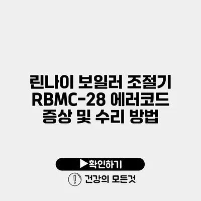 린나이 보일러 조절기 RBMC-28 에러코드 증상 및 수리 방법
