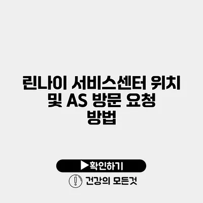 린나이 서비스센터 위치 및 AS 방문 요청 방법