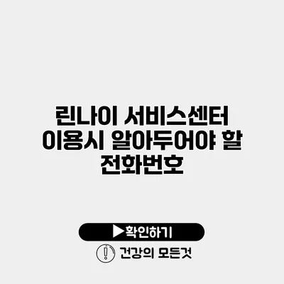 린나이 서비스센터 이용시 알아두어야 할 전화번호