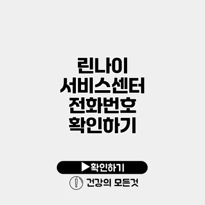 린나이 서비스센터 전화번호 확인하기