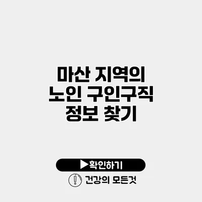마산 지역의 노인 구인구직 정보 찾기