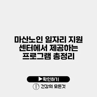 마산노인 일자리 지원 센터에서 제공하는 프로그램 총정리