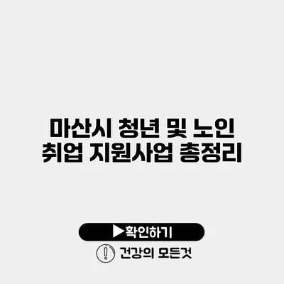 마산시 청년 및 노인 취업 지원사업 총정리