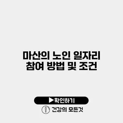 마산의 노인 일자리 참여 방법 및 조건