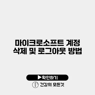 마이크로소프트 계정 삭제 및 로그아웃 방법