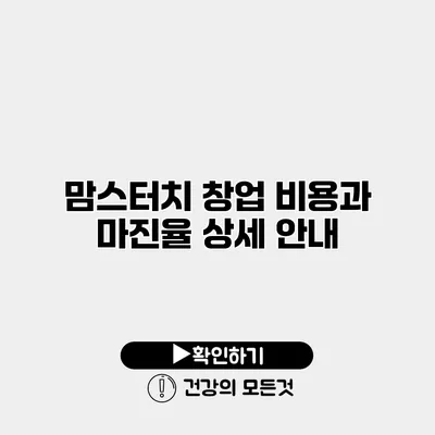 맘스터치 창업 비용과 마진율 상세 안내