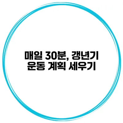 매일 30분, 갱년기 운동 계획 세우기