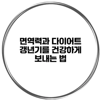 면역력과 다이어트 갱년기를 건강하게 보내는 법
