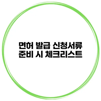 면허 발급 신청서류 준비 시 체크리스트