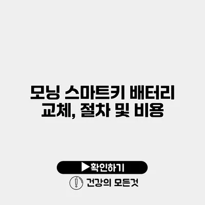 모닝 스마트키 배터리 교체, 절차 및 비용