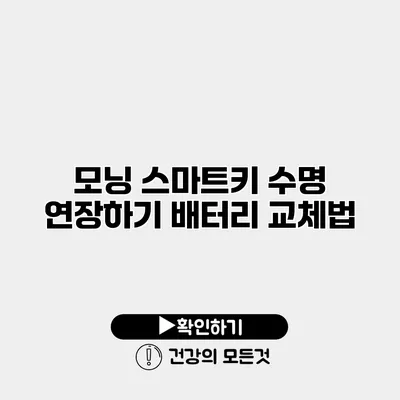 모닝 스마트키 수명 연장하기 배터리 교체법