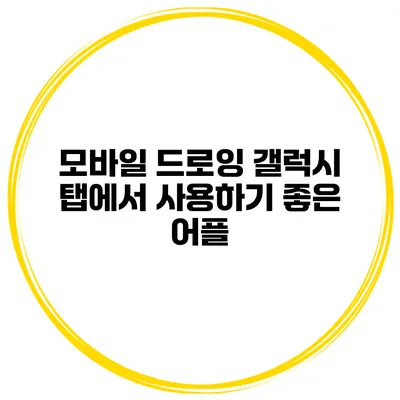 모바일 드로잉 갤럭시 탭에서 사용하기 좋은 어플