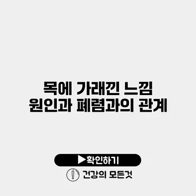 목에 가래낀 느낌 원인과 폐렴과의 관계