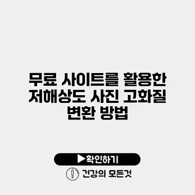 무료 사이트를 활용한 저해상도 사진 고화질 변환 방법