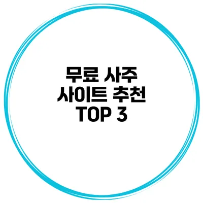 무료 사주 사이트 추천 TOP 3
