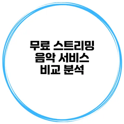 무료 스트리밍 음악 서비스 비교 분석