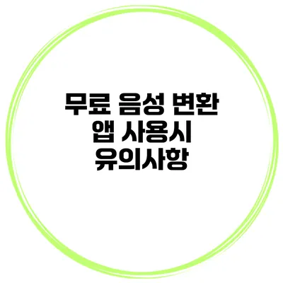 무료 음성 변환 앱 사용시 유의사항