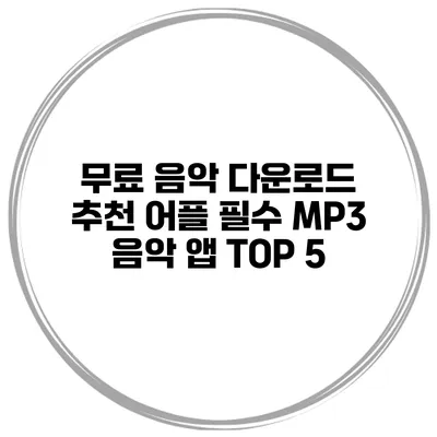 무료 음악 다운로드 추천 어플 필수 MP3 음악 앱 TOP 5