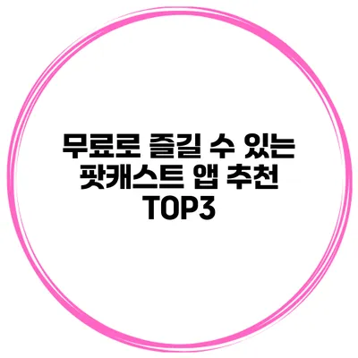 무료로 즐길 수 있는 팟캐스트 앱 추천 TOP3
