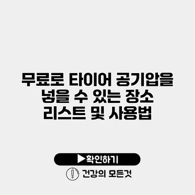 무료로 타이어 공기압을 넣을 수 있는 장소 리스트 및 사용법