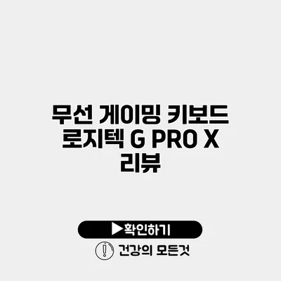 무선 게이밍 키보드 로지텍 G PRO X 리뷰