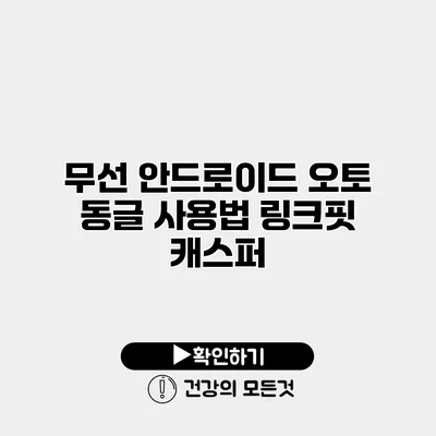 무선 안드로이드 오토 동글 사용법 링크핏 캐스퍼