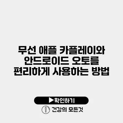 무선 애플 카플레이와 안드로이드 오토를 편리하게 사용하는 방법