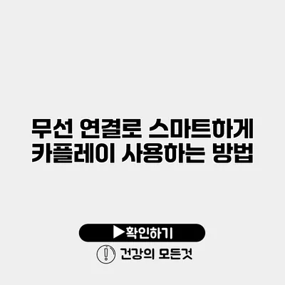 무선 연결로 스마트하게 카플레이 사용하는 방법