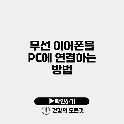 무선 이어폰을 PC에 연결하는 방법