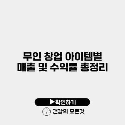 무인 창업 아이템별 매출 및 수익률 총정리